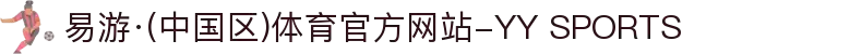 易游·(中国区)体育官方网站-YY SPORTS